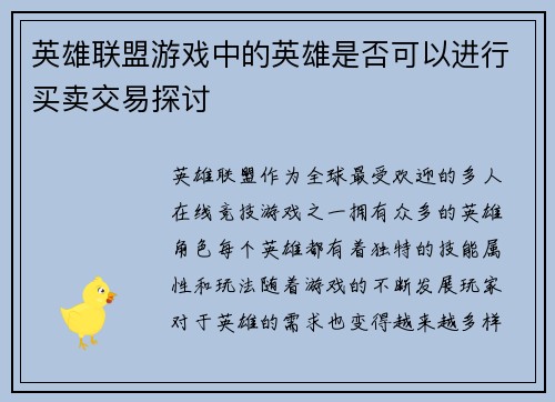 英雄联盟游戏中的英雄是否可以进行买卖交易探讨