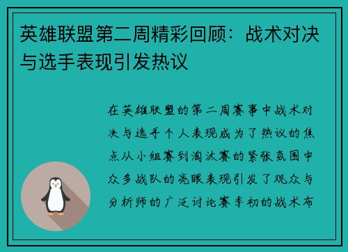 英雄联盟第二周精彩回顾：战术对决与选手表现引发热议