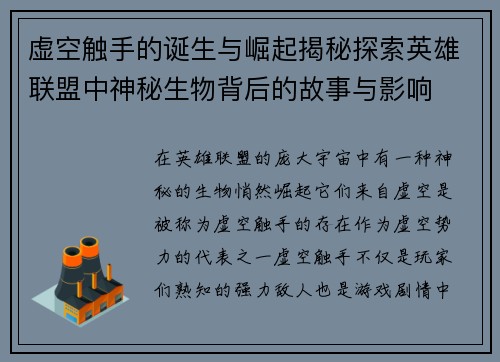 虚空触手的诞生与崛起揭秘探索英雄联盟中神秘生物背后的故事与影响