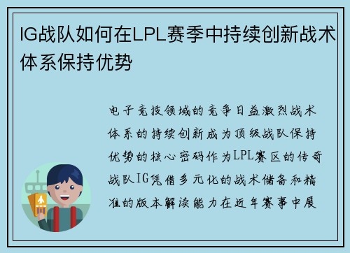 IG战队如何在LPL赛季中持续创新战术体系保持优势
