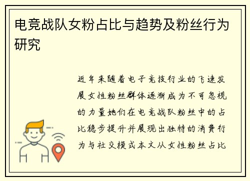 电竞战队女粉占比与趋势及粉丝行为研究