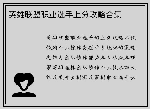 英雄联盟职业选手上分攻略合集