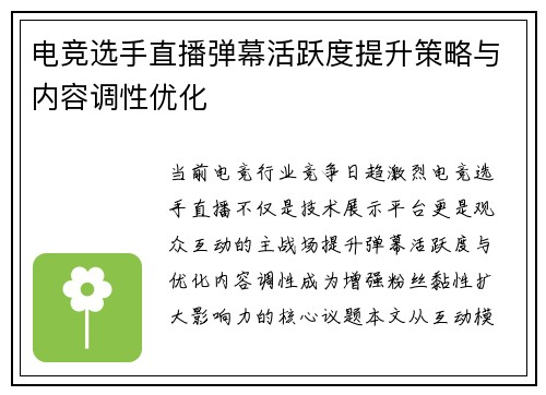 电竞选手直播弹幕活跃度提升策略与内容调性优化