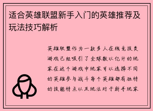 适合英雄联盟新手入门的英雄推荐及玩法技巧解析
