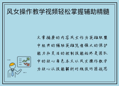 风女操作教学视频轻松掌握辅助精髓