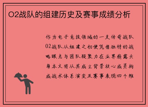 O2战队的组建历史及赛事成绩分析