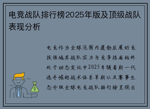 电竞战队排行榜2025年版及顶级战队表现分析