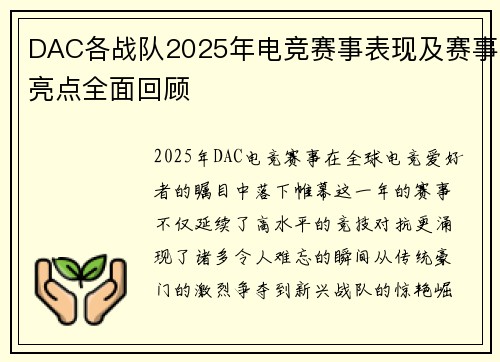 DAC各战队2025年电竞赛事表现及赛事亮点全面回顾